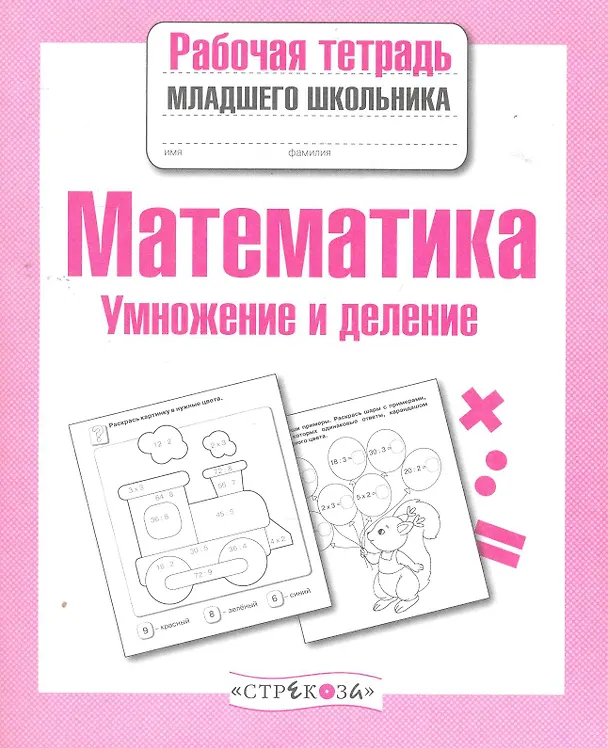 Книга Математика. Умножение и деление (Елена Никитина) — 1