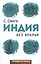 Заграница без вранья. Индия без вранья — 2565803 — 1