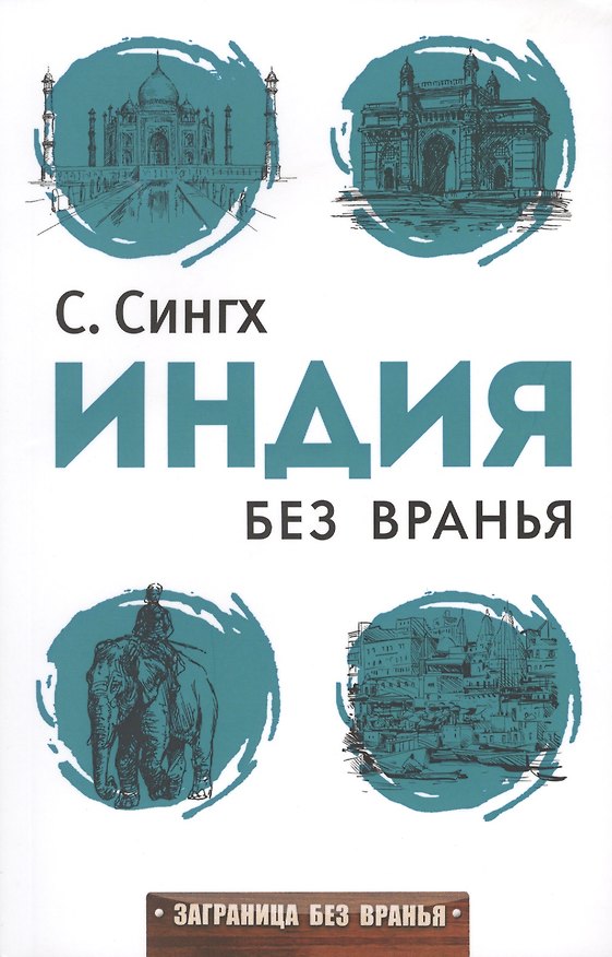 Книга Заграница без вранья. Индия без вранья (Светлана Сингх) — 1