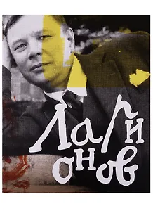 Михаил Ларионов