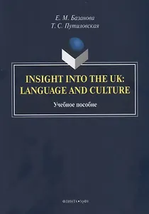 Insight into the UK: language and culture. Учебное пособие