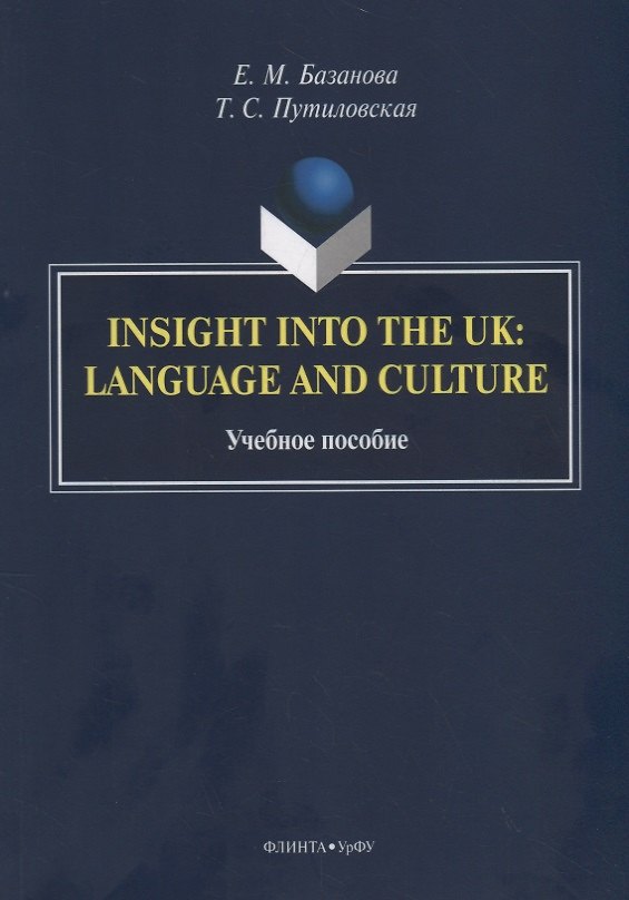 Книга Insight into the UK: language and culture. Учебное пособие () — 1