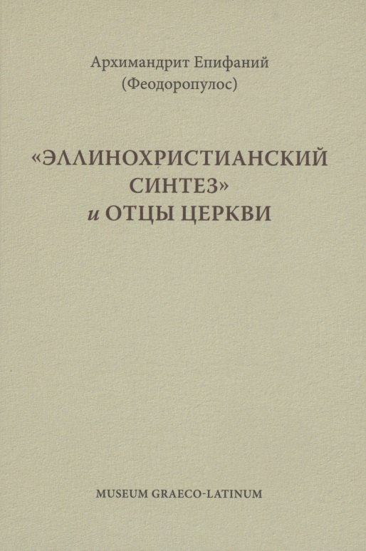 

Эллинохристианский синтез и Отцы Церкви