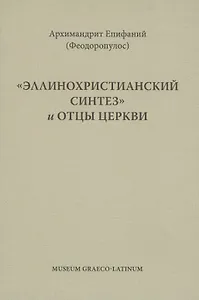 Эллинохристианский синтез и Отцы Церкви