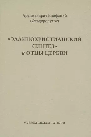 Эллинохристианский синтез и Отцы Церкви — 2885881 — 1