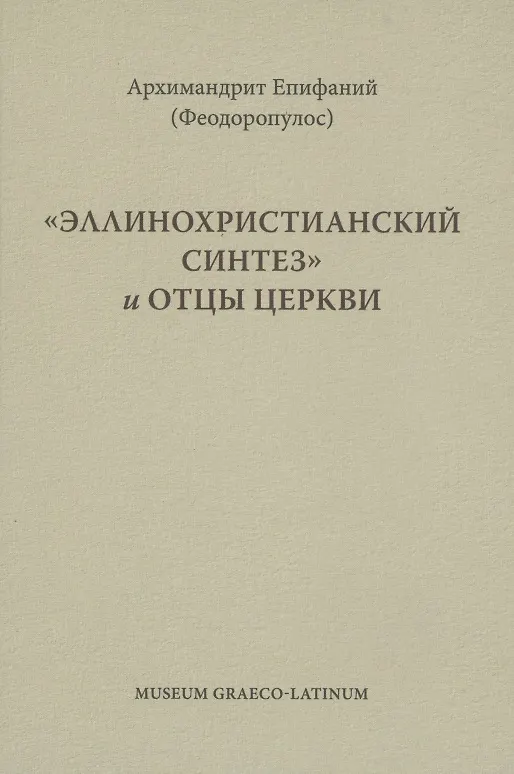 Книга Эллинохристианский синтез и Отцы Церкви (Епифаний Феодоропулос) — 1