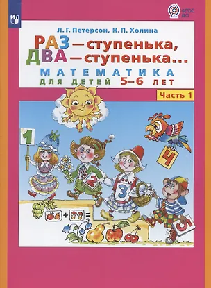 Книга Раз - ступенька, два - ступенька. Математика для детей 5-6 лет. Часть 1 (Надежда Холина, Людмила Петерсон)