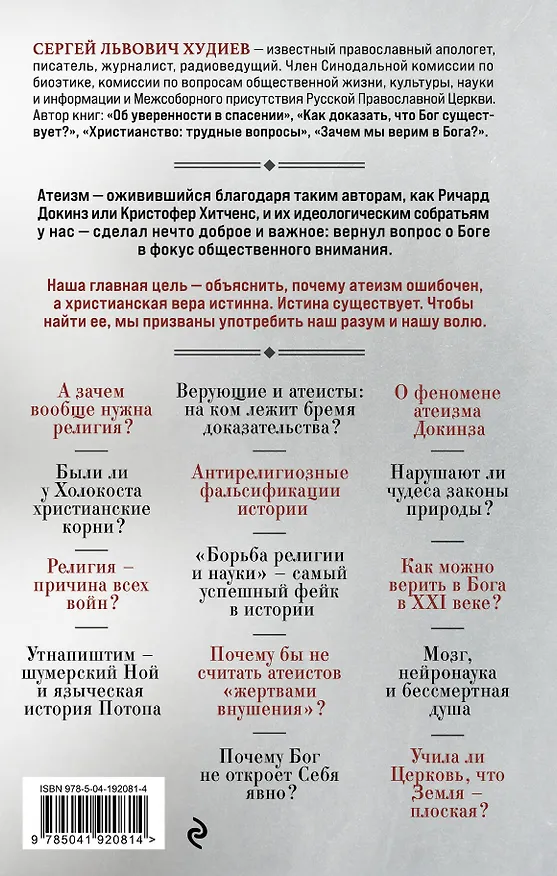 Книга Что мы ответим атеистам (Сергей Худиев) — 2
