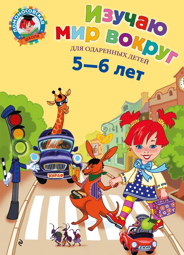Книга Изучаю мир вокруг: Для детей 5-6 лет (Валентина Егупова) — 1