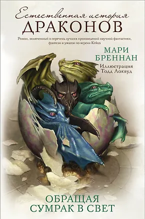 Книга Обращая сумрак в свет (Мари Бреннан)