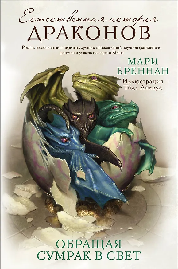 Книга Обращая сумрак в свет (Мари Бреннан) — 1