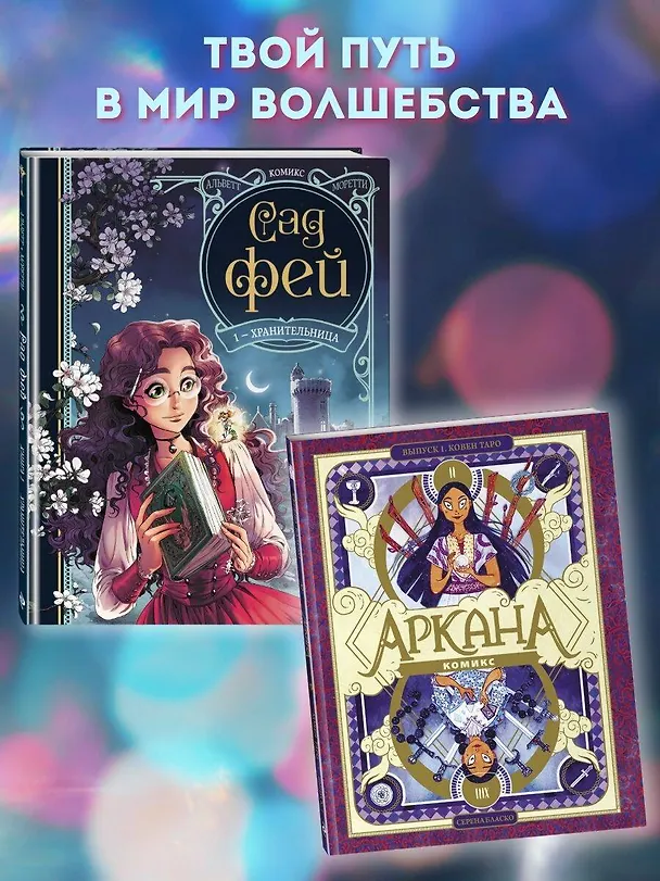Книга Сад фей. Книга 1. Хранительница (Одри Альветт) — 8