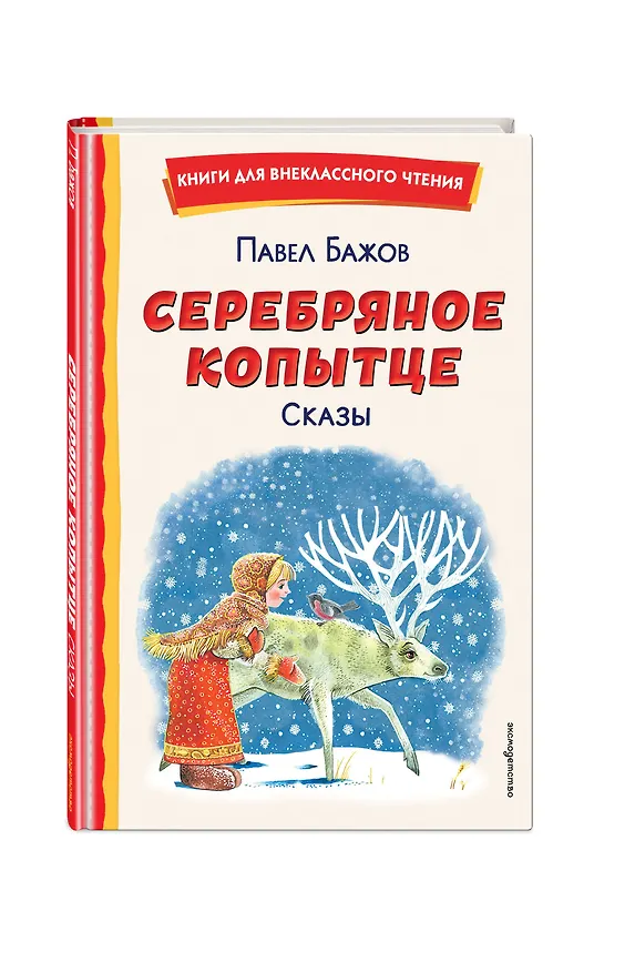 Книга Серебряное копытце. Сказы (ил. М. Митрофанова) (Павел Бажов) — 5