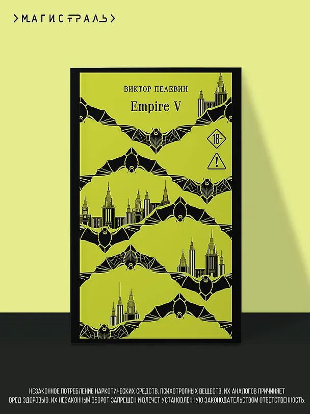 Книга Empire V (Виктор Пелевин) — 5