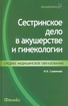 Сестринское дело в акушерстве и гинекологии : учеб.пособие / 6-е изд., доп. и перераб. — 2228410 — 1