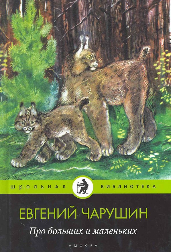 Книга Про больших и маленьких (Евгений Чарушин) — 1