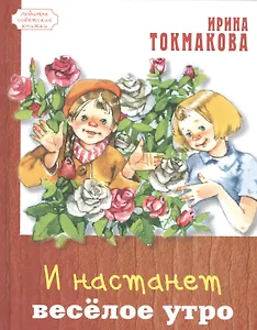 И настанет весёлое утро