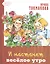 И настанет весёлое утро — 2530072 — 1