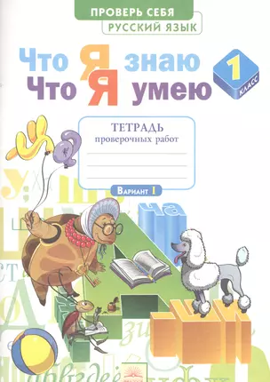 Что я знаю, что я умею. Русский язык. 1 кл. Тетрадь проверочных работ. (ФГОС) — 2565526 — 1