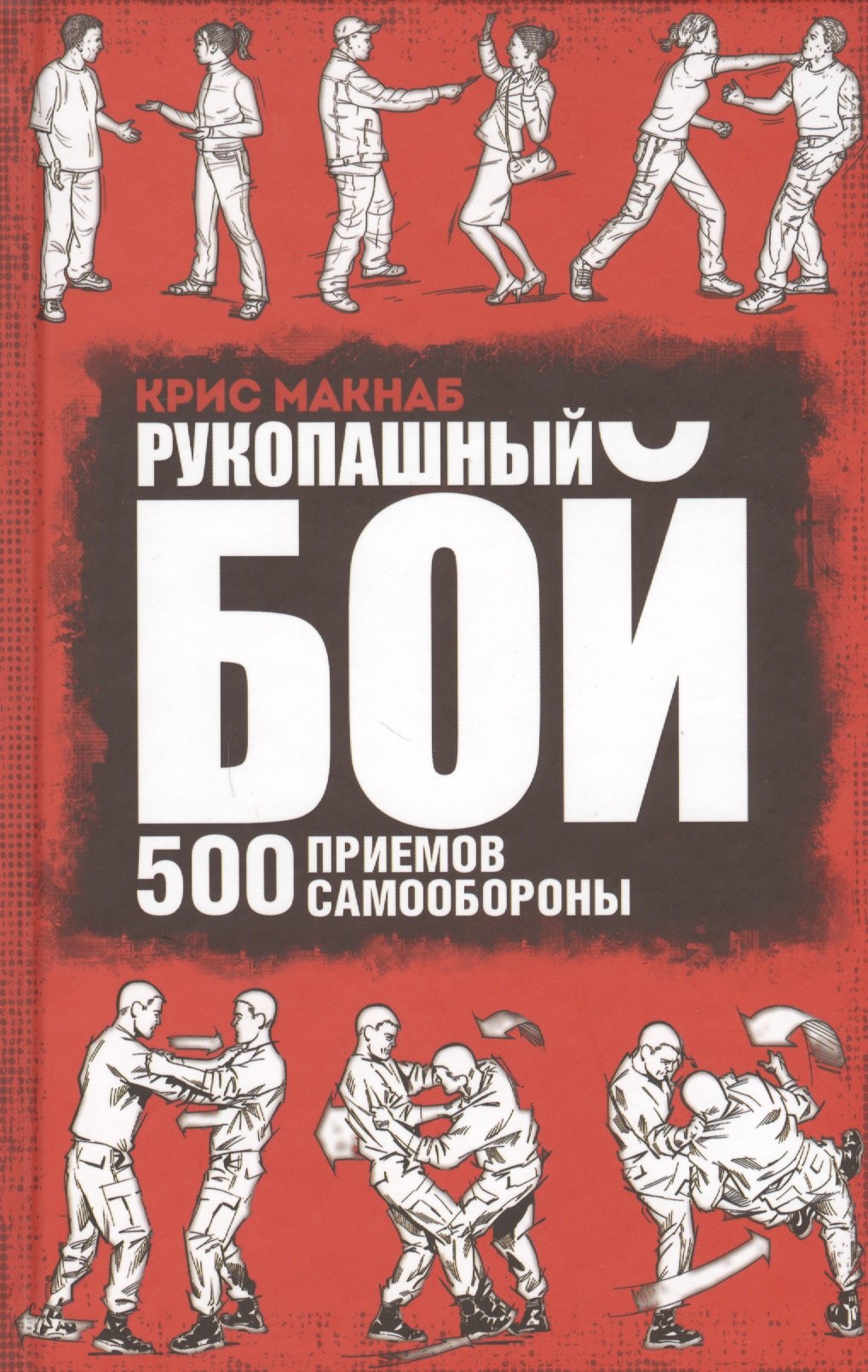 

Рукопашный бой. 500 приемов самообороны