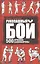 Рукопашный бой. 500 приемов самообороны — 2619634 — 1