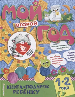 Мой второй год — 2623989 — 1