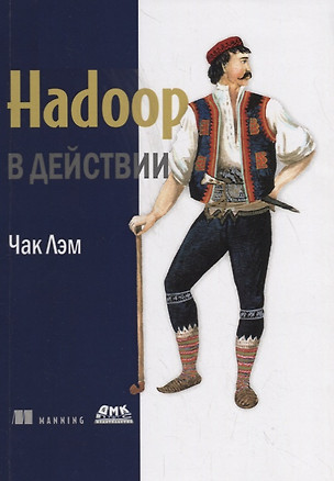 Hadoop в действии — 2704988 — 1