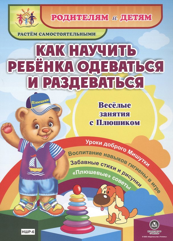 Книга Как научить ребенка одеваться и раздеваться. Веселые занятия с Плюшиком. Уроки доброго Мишутки. Воспитание навыков гигиены в игре. Забавные стихи и рисунки. "Плюшевые" советы (Ирина Батова) — 1