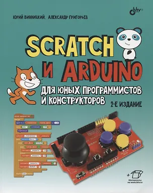 Книга Scratch и Arduino для юных программистов и конструкторов (Юрий Винницкий, Александр Григорьев)