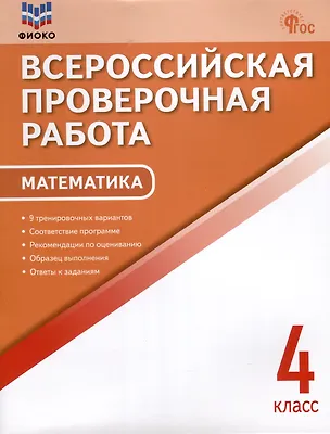 Математика. 4 класс. Всероссийская проверочная работа (Ольга Дмитриева ...