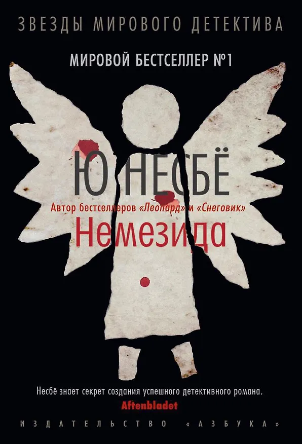 Книга Немезида (Ю Несбё) — 1