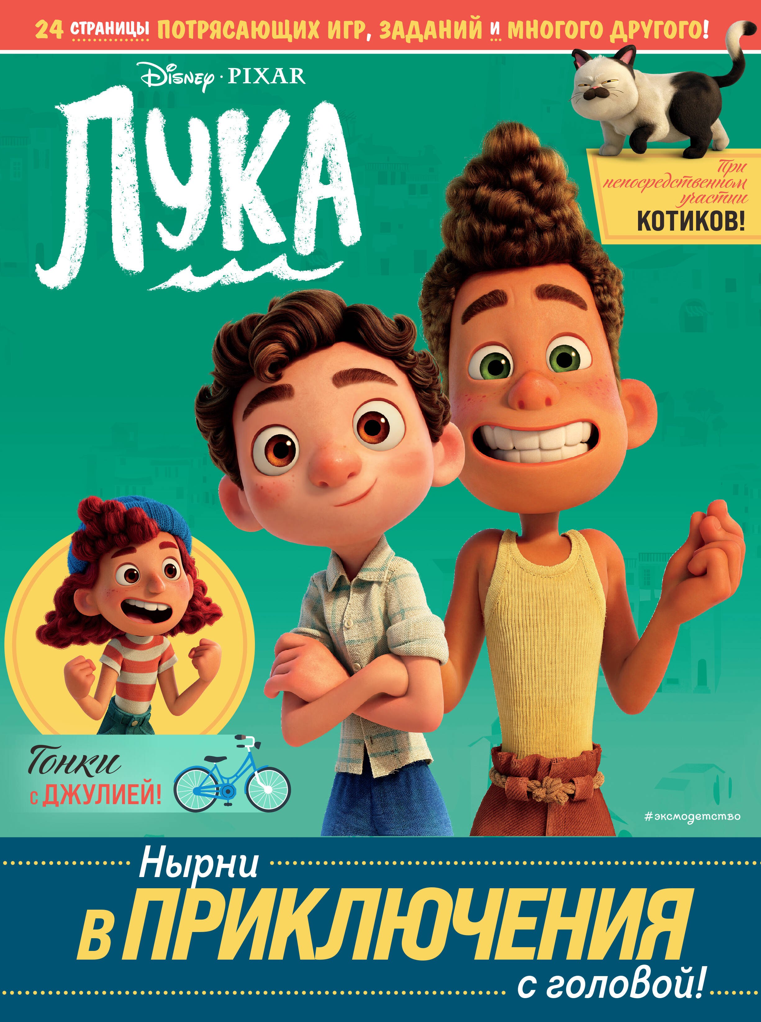 

Лука. Нырни в приключения с головой! Игры, головоломки, поделки
