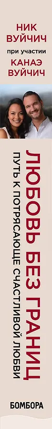 Книга Любовь без границ. Путь к потрясающе счастливой любви (Ник Вуйчич) — 3