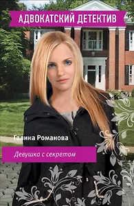 Девушка с секретом : роман