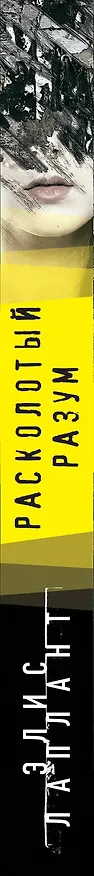 Книга Расколотый разум (Элис Лаплант) — 3