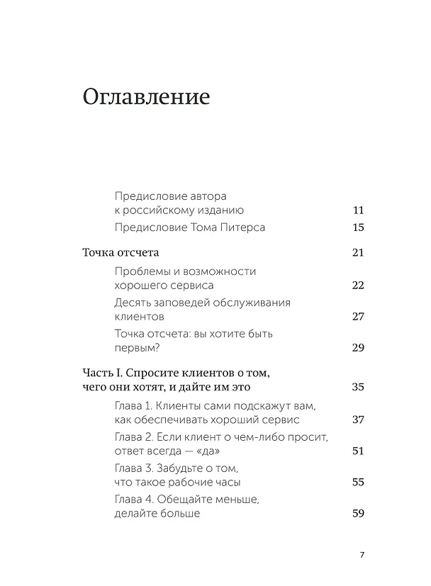 Книга Клиенты на всю жизнь. NEON Pocketbooks (Карл Сьюэлл, Пол Браун) — 9