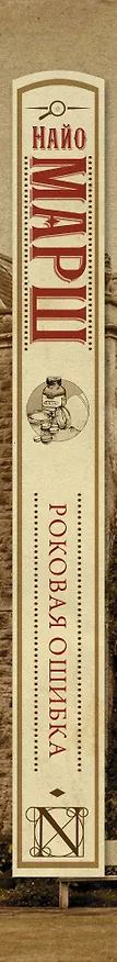 Книга Роковая ошибка (Марш Найо) — 3