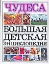 Чудеса: Большая детская энциклопедия