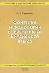 Книга Фонетика и фонология современного китайского языка ()