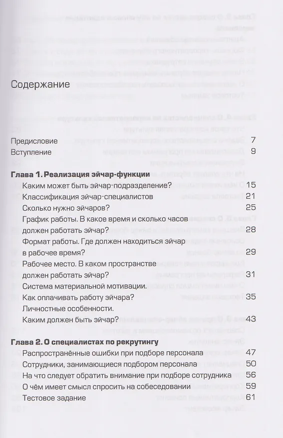 Книга Люди за кадрами! Сценарии сильной компании. Полное руководство по эйчар (Сергей Журавлёв) — 3