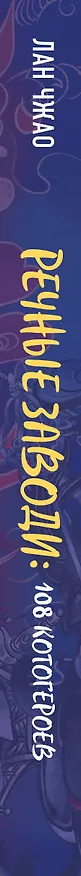 Книга Речные заводи: 108 котогероев (Лан Чжао) — 3
