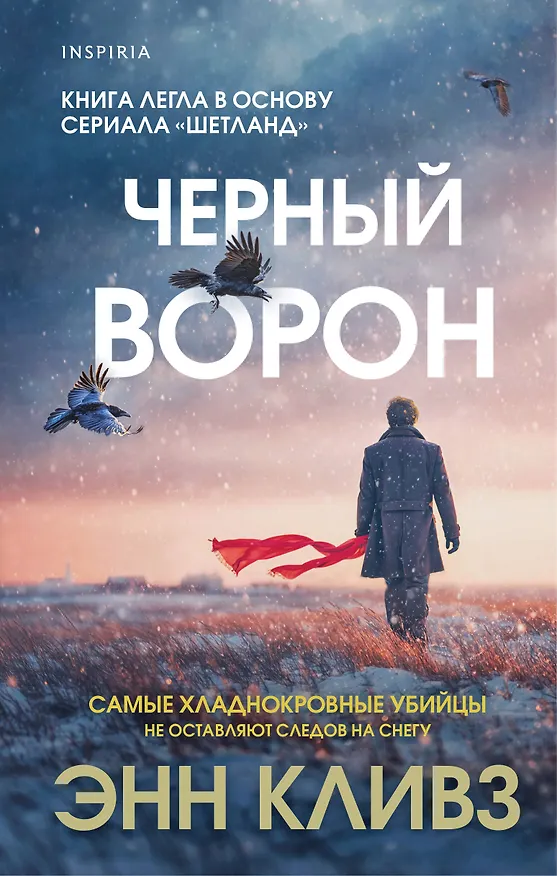 Книга Черный ворон (Шетланд #1) (Энн Кливз) — 1