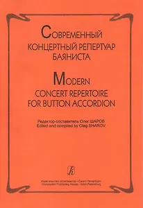 Современный концертный репертуар баяниста