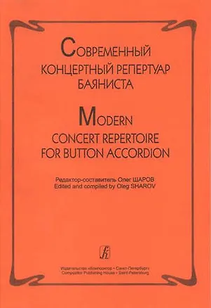 Книга Современный концертный репертуар баяниста ()