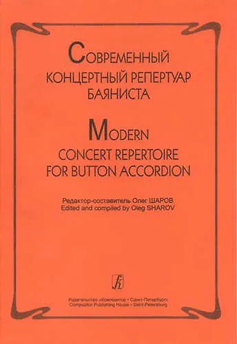 Книга Современный концертный репертуар баяниста () — 1