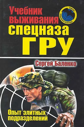 Книга Учебник выживания спецназа ГРУ. Опыт элитных подразделений (Сергей Баленко)