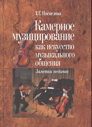 Книга Камерное музицирование как искусство музыкального общения. Заметки педагога (комплект из 2 книг) ()