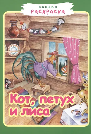 Книга Р Кот петух и лиса (илл. Румянцевой) (м) (Сказка-раскраска) (Звонница-МГ) ()