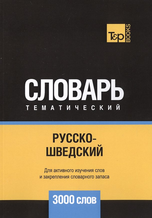 Книга Русско-шведский тематический словарь. 3000 слов (Андрей Таранов) — 1