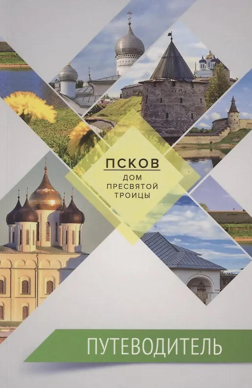 Книга Псков - дом Пресвятой Троицы. Путеводитель. Монастыри. Храмы. Святыни () — 1